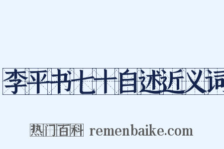 李平书七十自述近义词是什么意思的图片